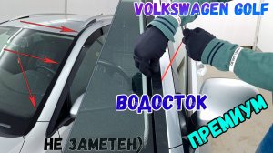 Водосток ПРЕМИУМ для Volkswagen Golf (VII+VII рестайлинг) 2013-2021 - Универсал