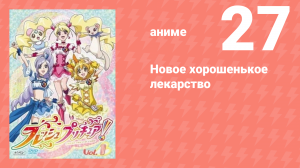 Новое хорошенькое лекарство 27 серия (аниме-сериал, 2009)