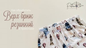 Как обработать верх брюк резинкой