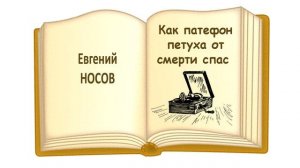 "Как патефон петуха от смерти спас" Евгений Иванович Носов - Слушать
