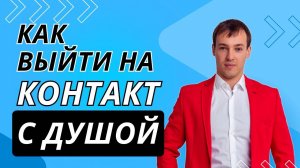 Как выйти на контакт с душой?