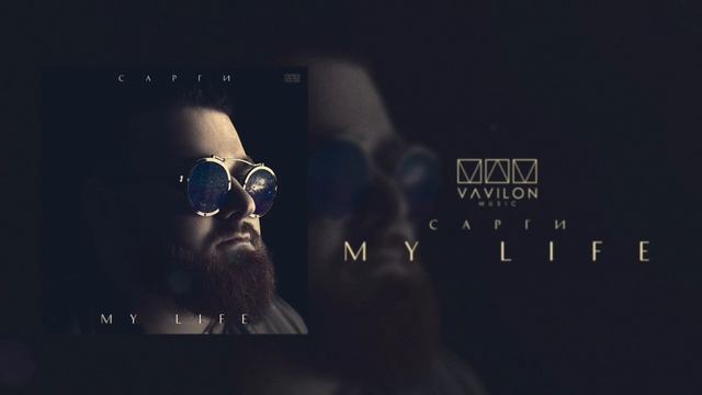 Сарги - My life