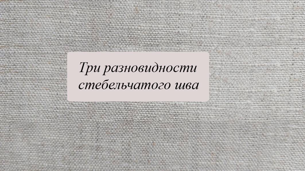 Три разновидности стебельчатого шва смотреть онлайн