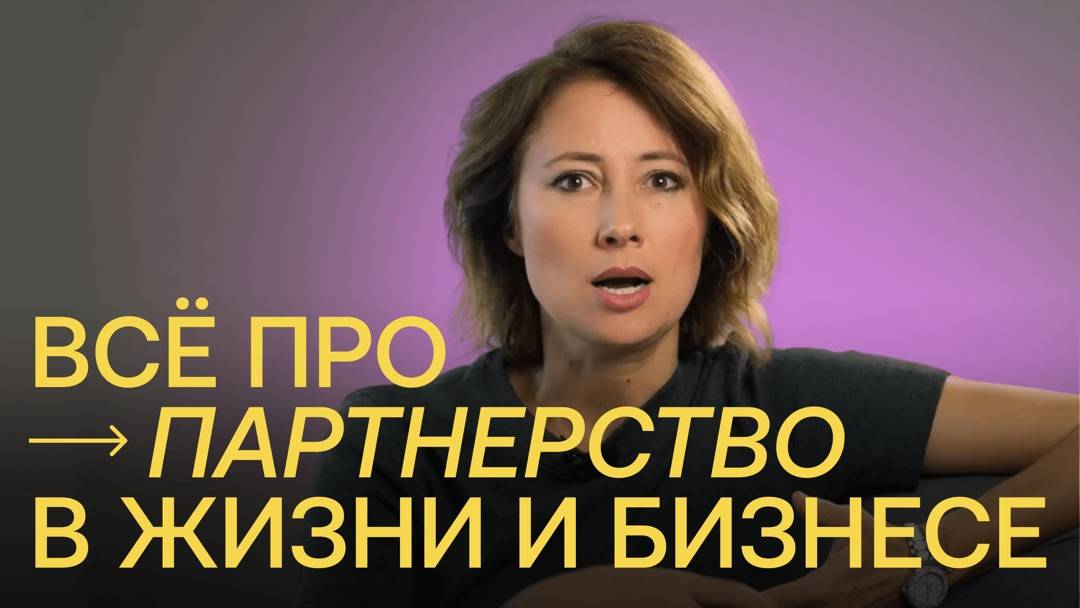 Все о партнерстве в бизнесе и отношениях!