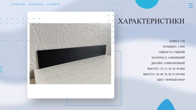 ПЛИНТУС ПОЛОСА АЛЮМИНИЕВАЯ ЧЕРНЫЙ МУАР 💥 Покупай у Производителя! Напольный плинтус - обзор смотреть онлайн