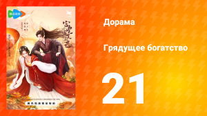Грядущее богатство 1 сезон 21 серия