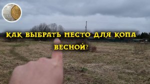 Как искать места для копа весной?