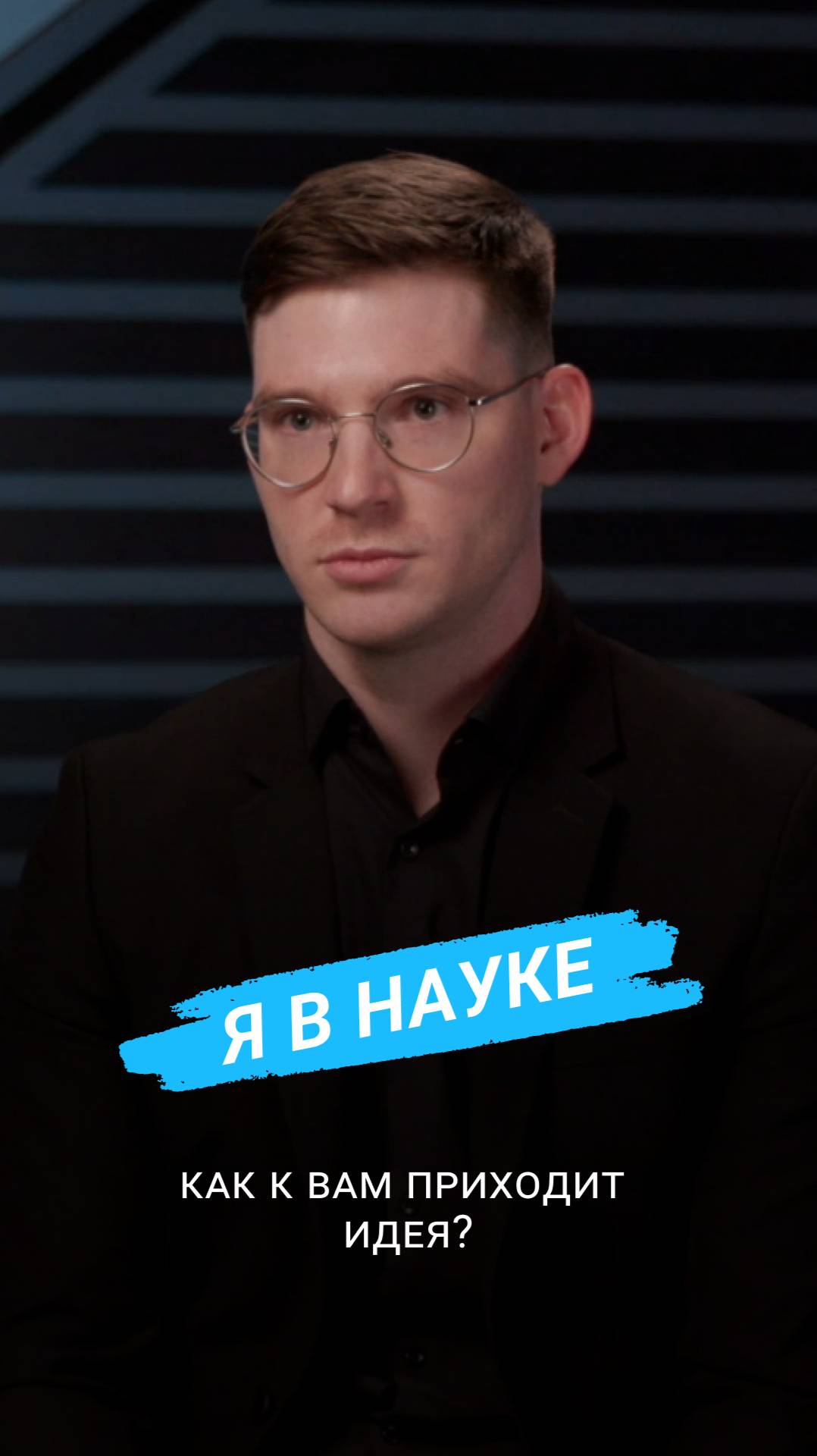 🧠 Откуда учёные берут свои гениальные идеи? Спойлер: не из космоса. 9 серия — уже скоро 🚀 смотреть онлайн