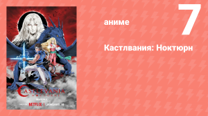 Кастлвания: Ноктюрн серия 7 «Кровь — единственный выход» (сериал, 2023)