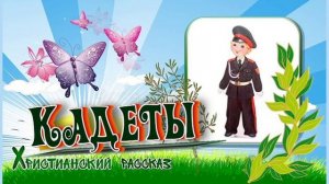 📗 "Кадеты" ~ РАССКАЗ Христианский для ДЕТЕЙ 👧🟢 АУДИОРАССКАЗ