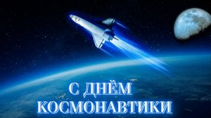 С днём космонавтики. Музыкальная открытка поздравление.