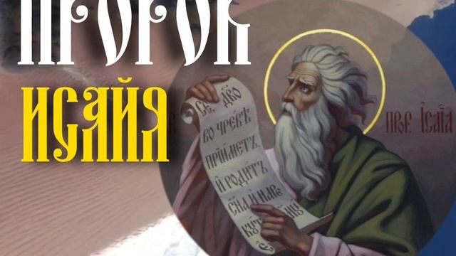 Пророк Исайя смотреть онлайн