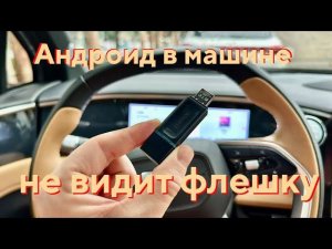 Почему флешка не читается в Android магнитоле авто? Топ причин и СРОЧНОЕ решение! ⚡