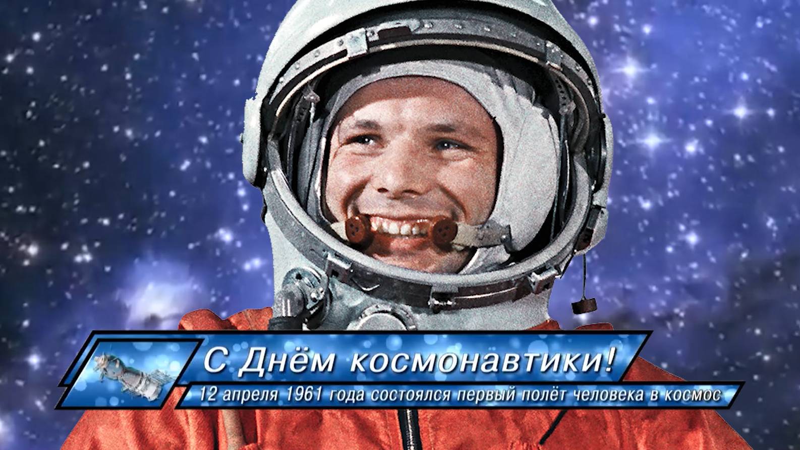 Он сказал поехали - ролик ко Дню космонавтики