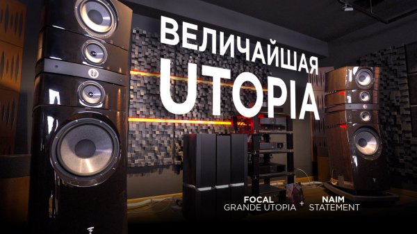 Система, от которой подкашиваются ноги: Focal Grande Utopia EM EVO + Naim Statement