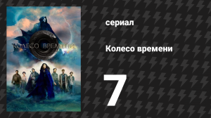 Колесо времени 1 сезон 7 серия «Тьма в Путях» (сериал, 2021-2023)