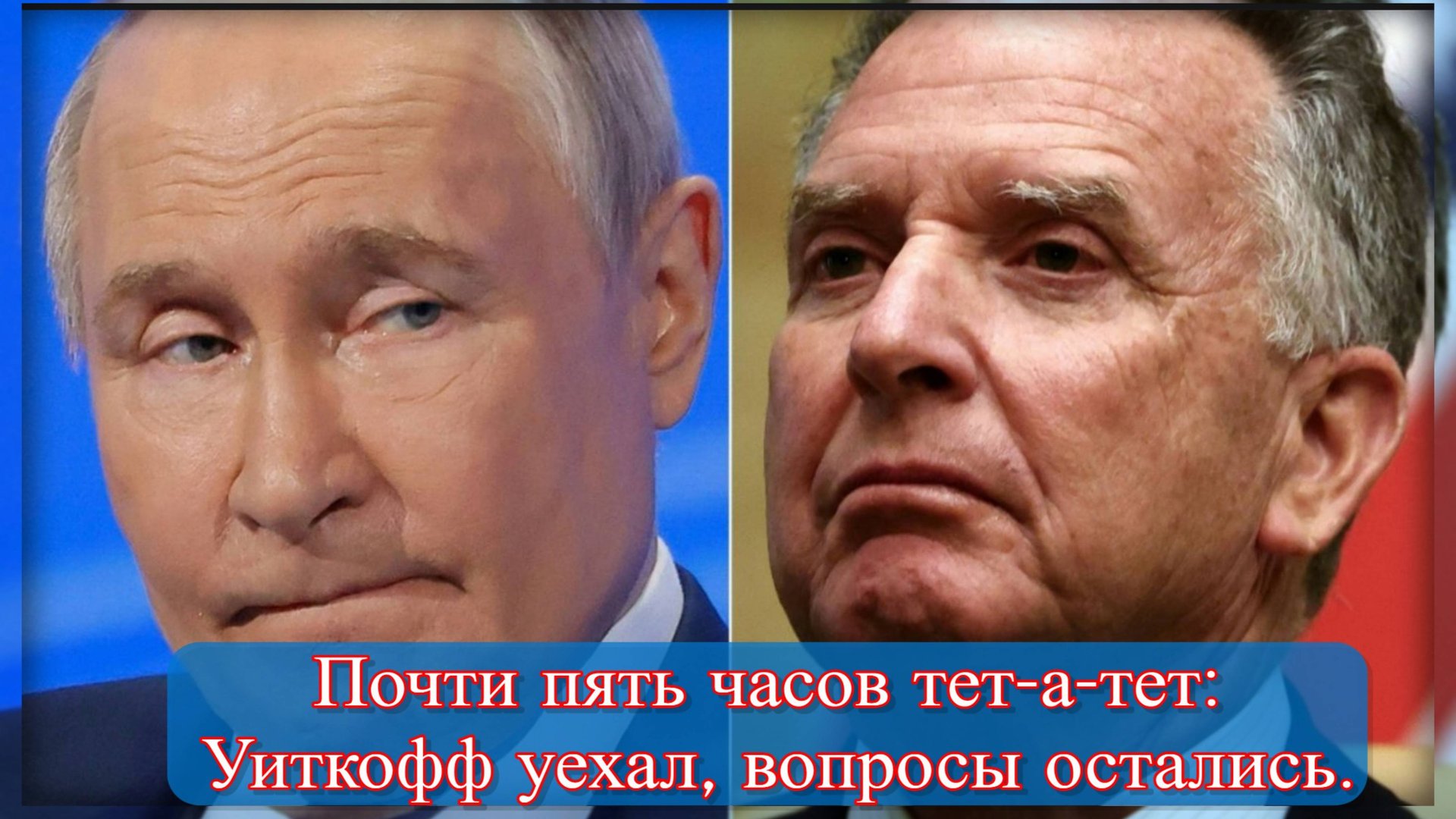 Встреча Путина и Уиткоффа в Петербурге завершилась: итоги и детали смотреть онлайн