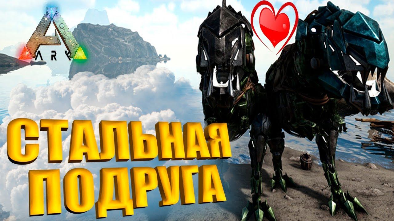 СТАЛЬНАЯ ПОДРУГА - Выживание на Фьёрдуре - ARK Survival Evolved Fjordur #10 смотреть онлайн