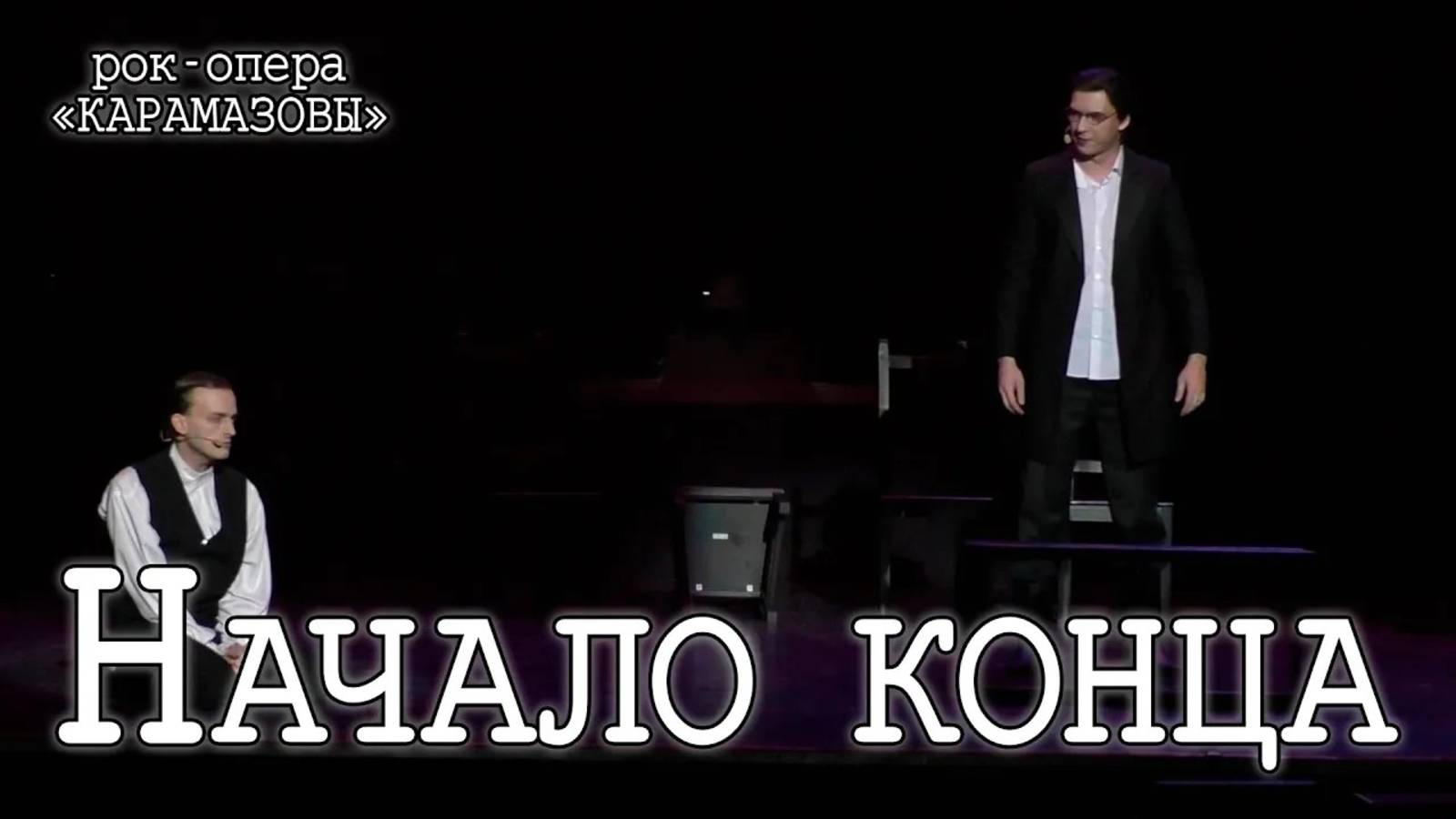 Ярослав Баярунас, Кирилл Гордеев - Начало конца (рок-опера «КарамазоВЫ»)