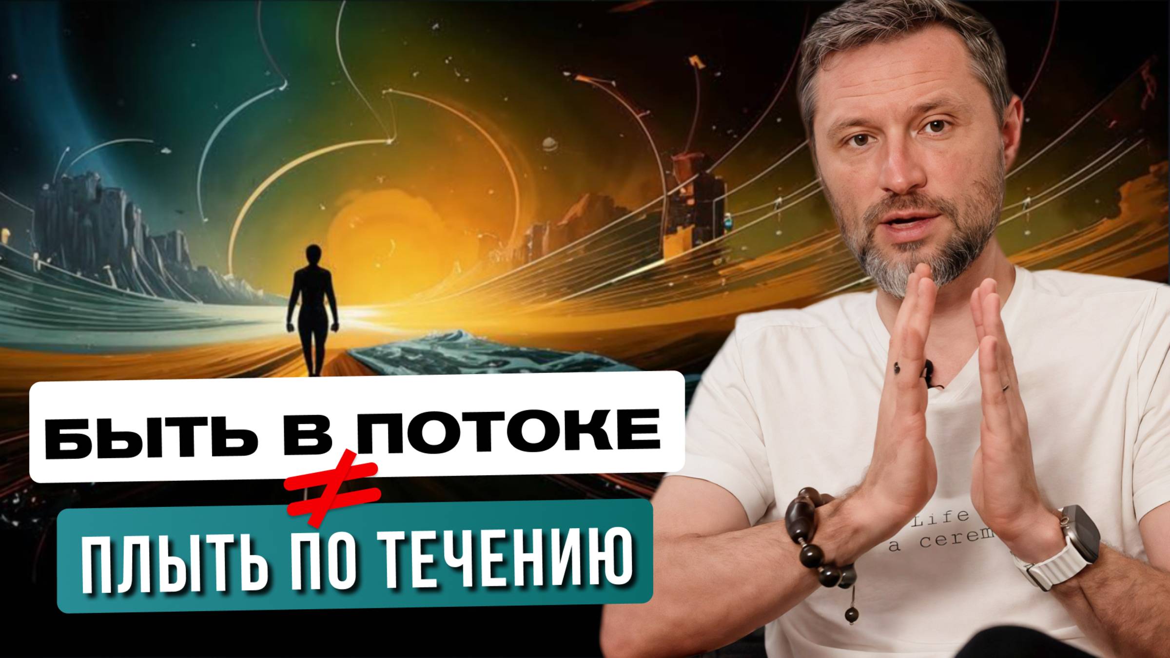 Взгляд учёного на СОСТОЯНИЕ ПОТОКА. Зачем к нему стремиться и как достичь? смотреть онлайн