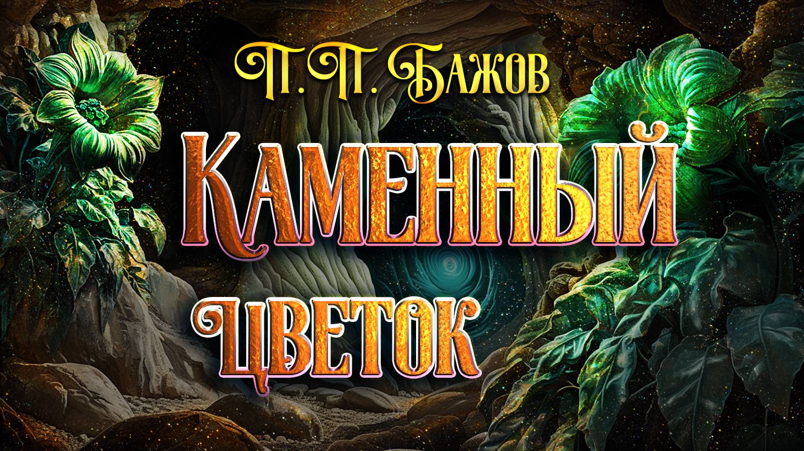 Каменный цветок. П. П. Бажов смотреть онлайн
