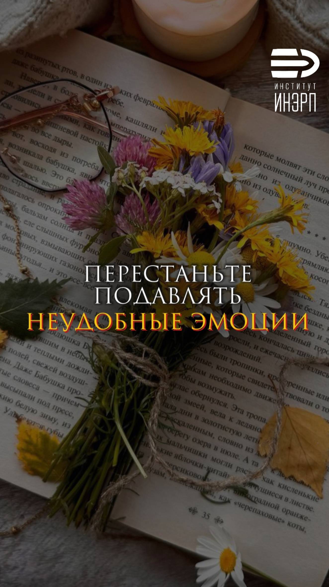 Перестаньте подавлять неудобные эмоции смотреть онлайн