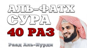 Сура «Аль-Фатх» 40 РАЗ