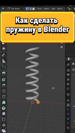 Как сделать пружину в Blender #blender #3d #blenderпросто