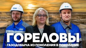 Трудовые династии. Гореловы