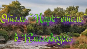 Отель «Парк-отель» в Кисловодске