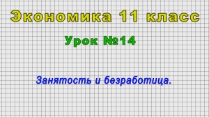 Экономика 11 класс (Урок№14 - Занятость и безработица.)
