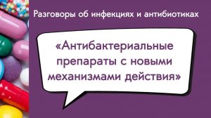 Антибактериальные препараты с новыми механизмами действия