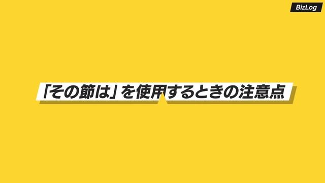 「その節は」の意味と使い方とは？読み方・類語・謝罪例文も紹介｜BizLog смотреть онлайн