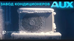 Презентация завода кондиционеров AUX (Аукс), 2025 год
