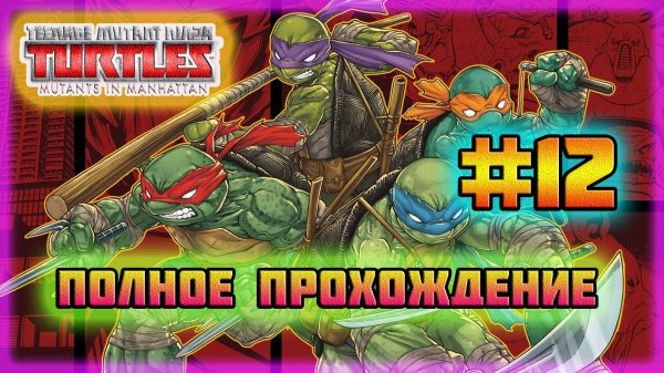 TMNT: Mutant's in Manhattan (PC)-Секретные Боссы: Слэш и Армаггон #12 (Very Hard).