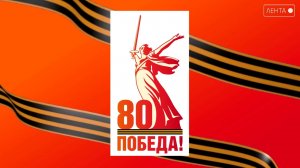 К 80-летию Победы. 9 мая 1945 года