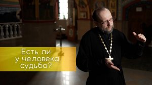 Есть ли у человека судьба?