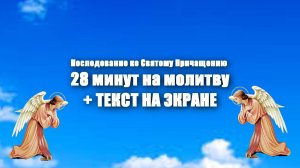 Последование ко Святому Причащению 28 минут на молитву С ТЕКСТОМ НА ЭКРАНЕ