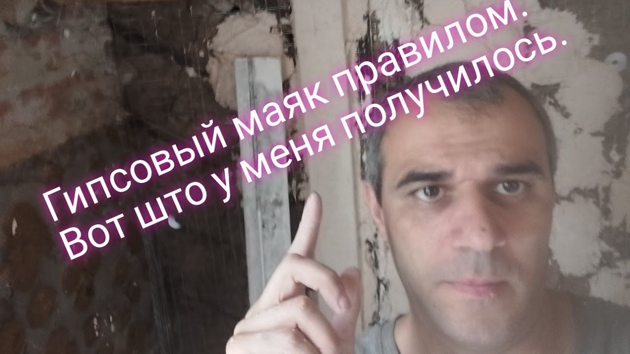 Гипсовый маяк правилом широкой стороной. Вот што у меня получилось. смотреть онлайн