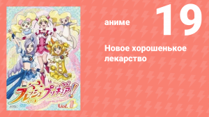 Новое хорошенькое лекарство 19 серия (аниме-сериал, 2009)