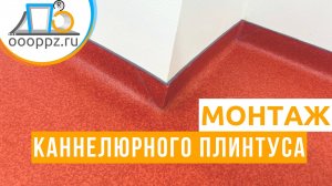Инструкция по монтажу каннелюрного плинтуса