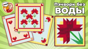 Лоскутный Цветок, который покорил всех!