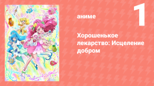 Хорошенькое лекарство: Исцеление добром 1 серия (аниме-сериал, 2020)