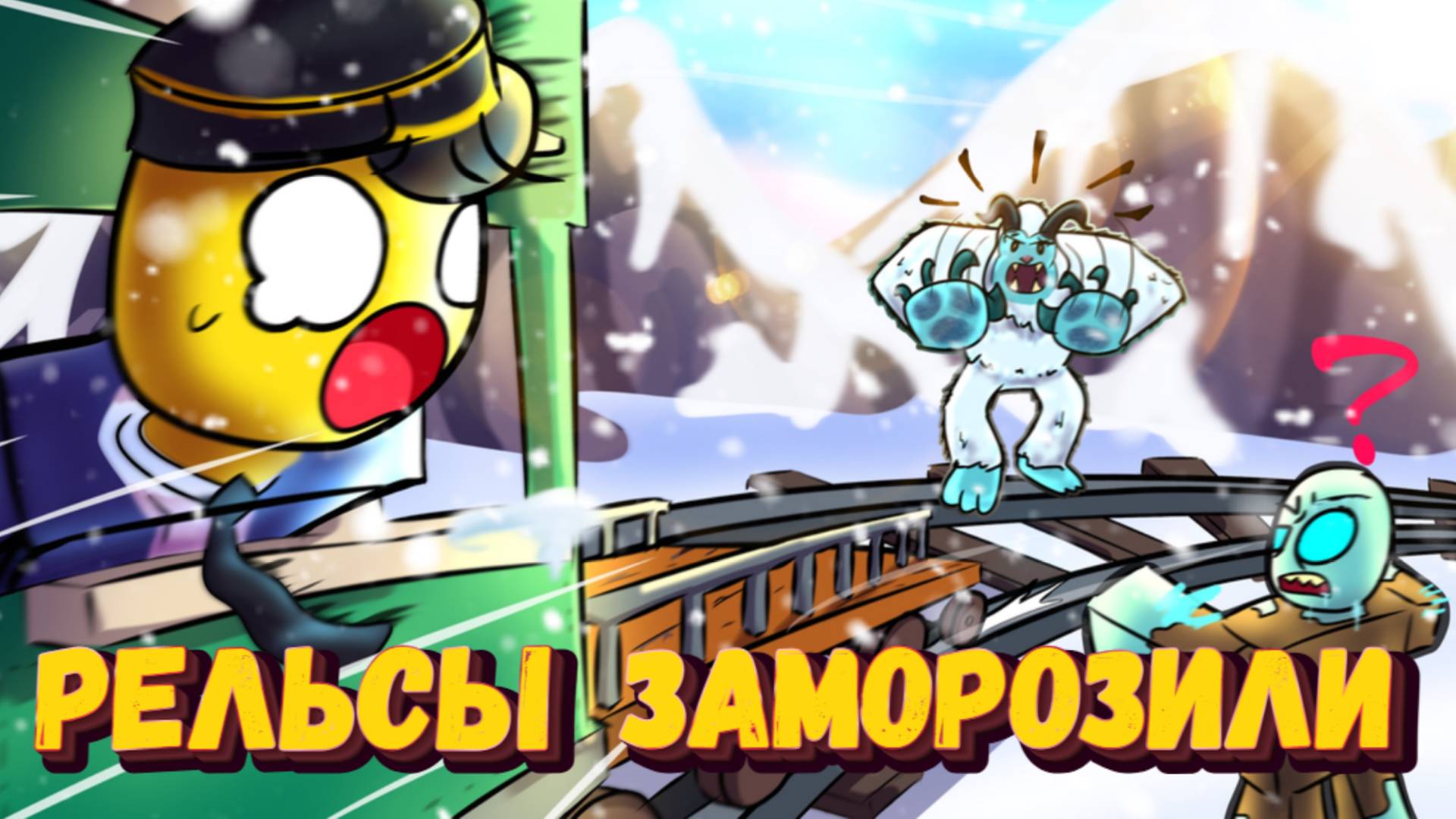 МЕРТВЫЕ РЕЛЬСЫ, НО ИХ ЗАМОРОЗИЛИ [Роблокс] смотреть онлайн