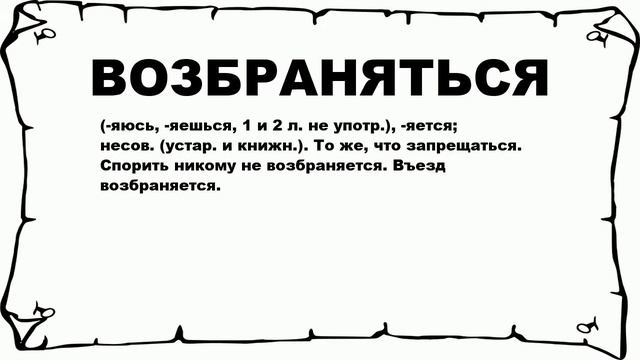 ВОЗБРАНЯТЬСЯ - что это такое? значение и описание смотреть онлайн