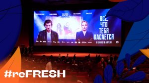 «Всё, что тебя касается» #refresh