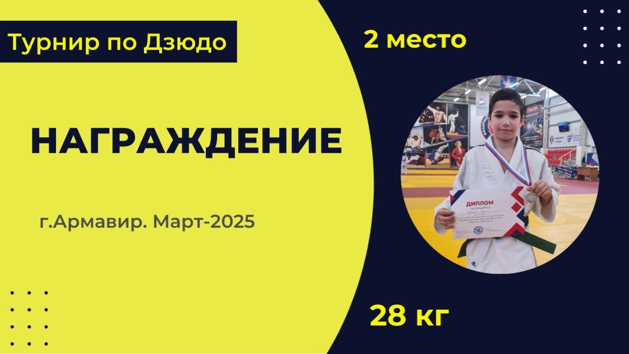 5. Награждение [Март 2025]