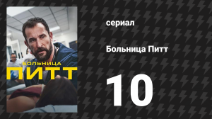 Больница Питт 10 серия «4:00 P.M.» (сериал, 2025)