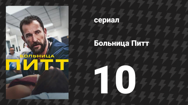 Больница Питт 10 серия «4:00 P.M.» (сериал, 2025)
