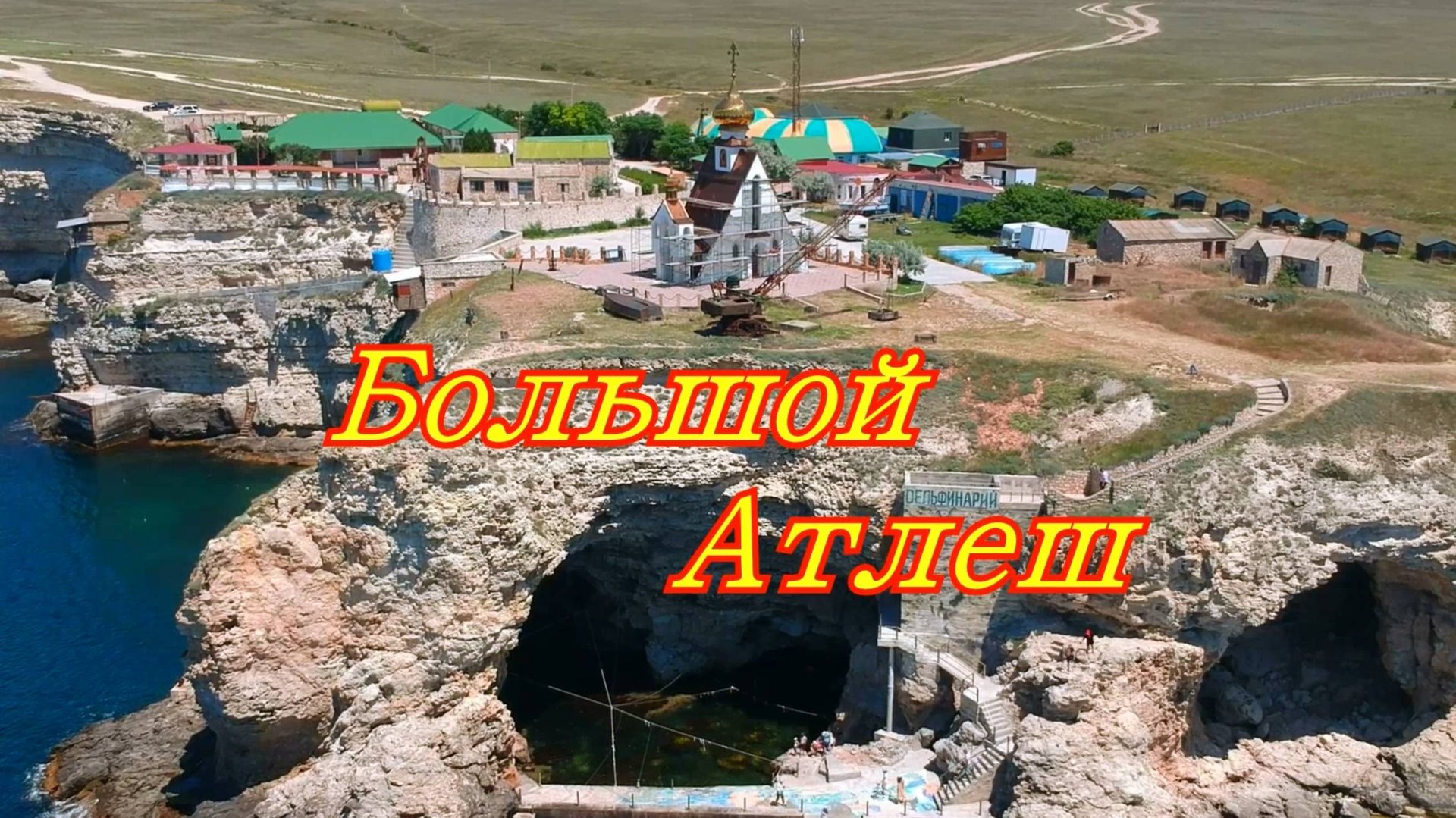 Удивительный Крым. Большой Атлеш. смотреть онлайн